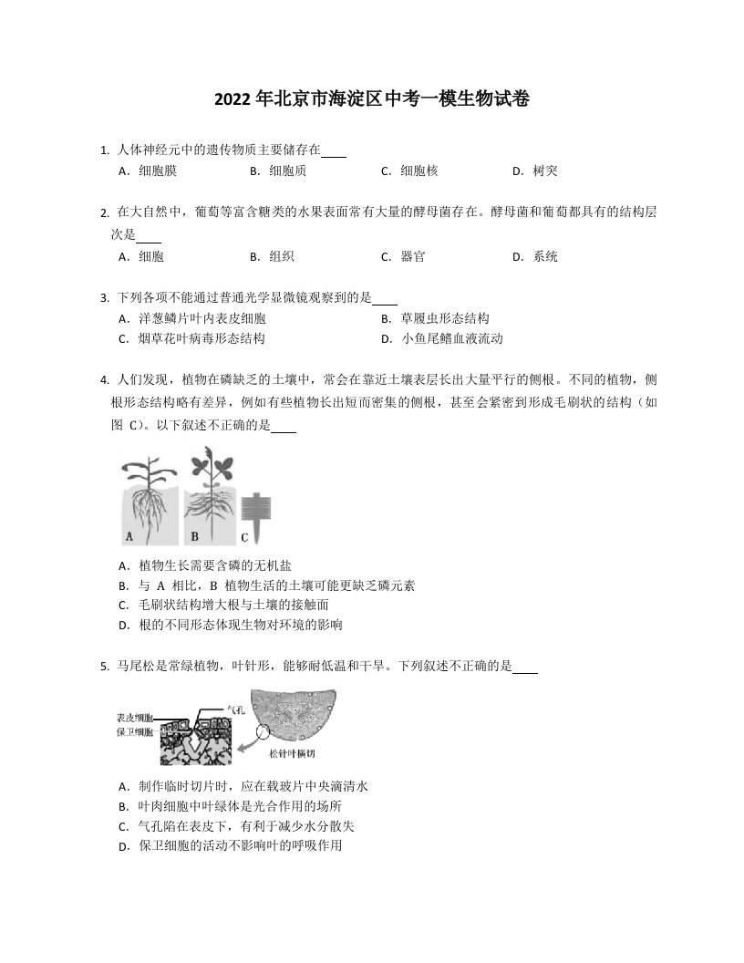 2022年北京市海淀区中考一模生物试卷