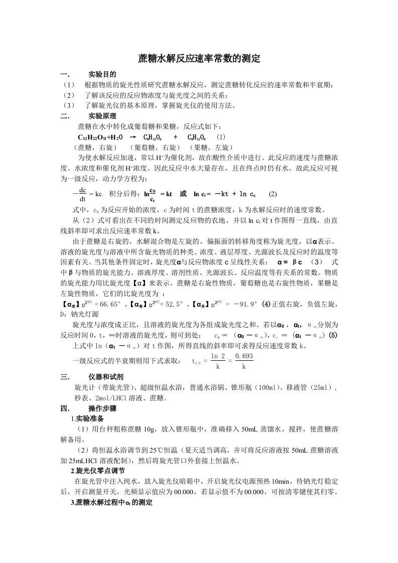 蔗糖水解反应速率常数的测定实验报告