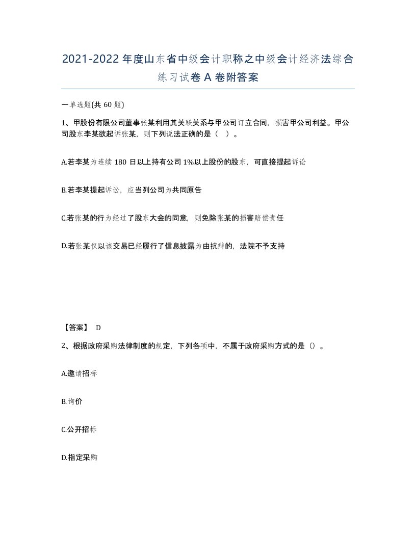 2021-2022年度山东省中级会计职称之中级会计经济法综合练习试卷A卷附答案