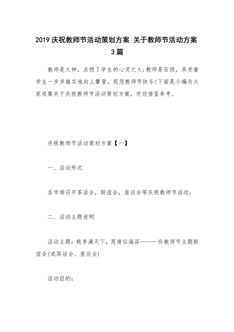 办公文秘_2019庆祝教师节活动策划方案