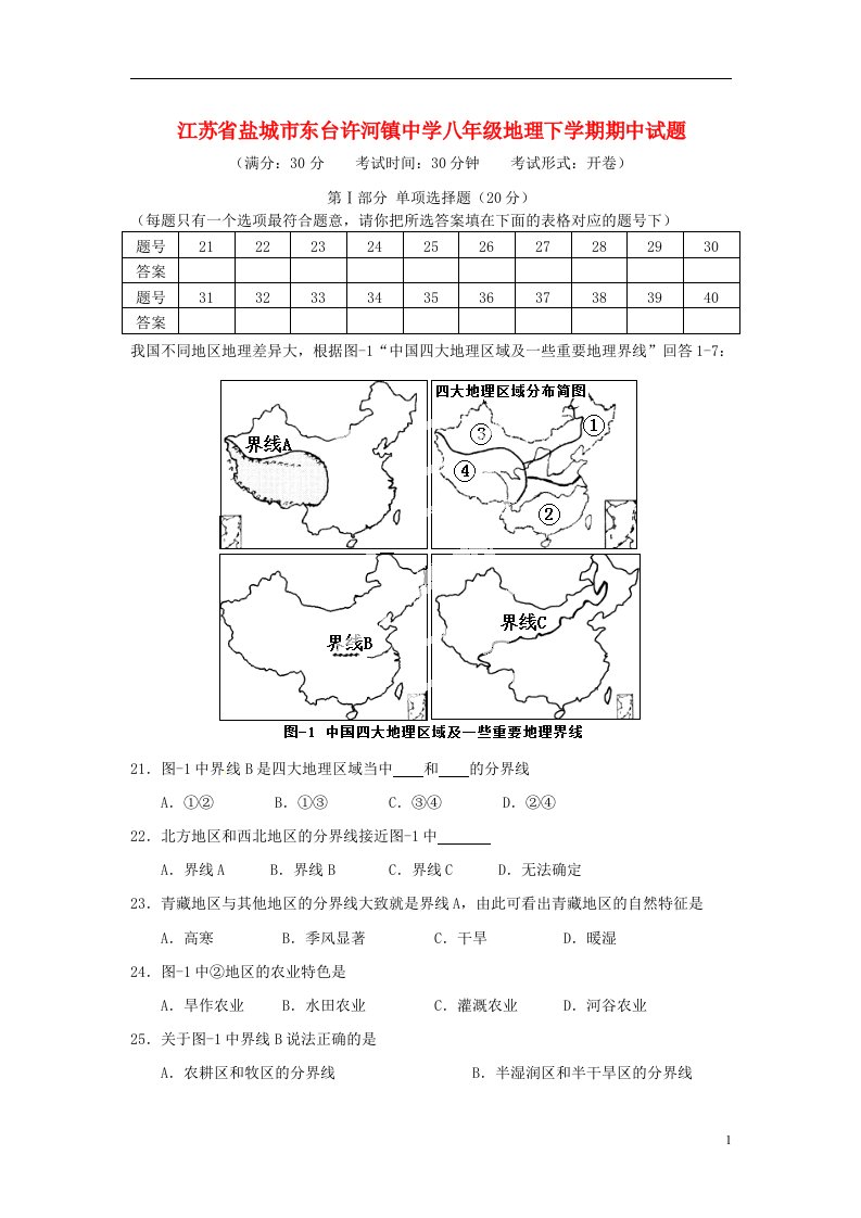 江苏省盐城市东台许河镇中学八级地理下学期期中试题