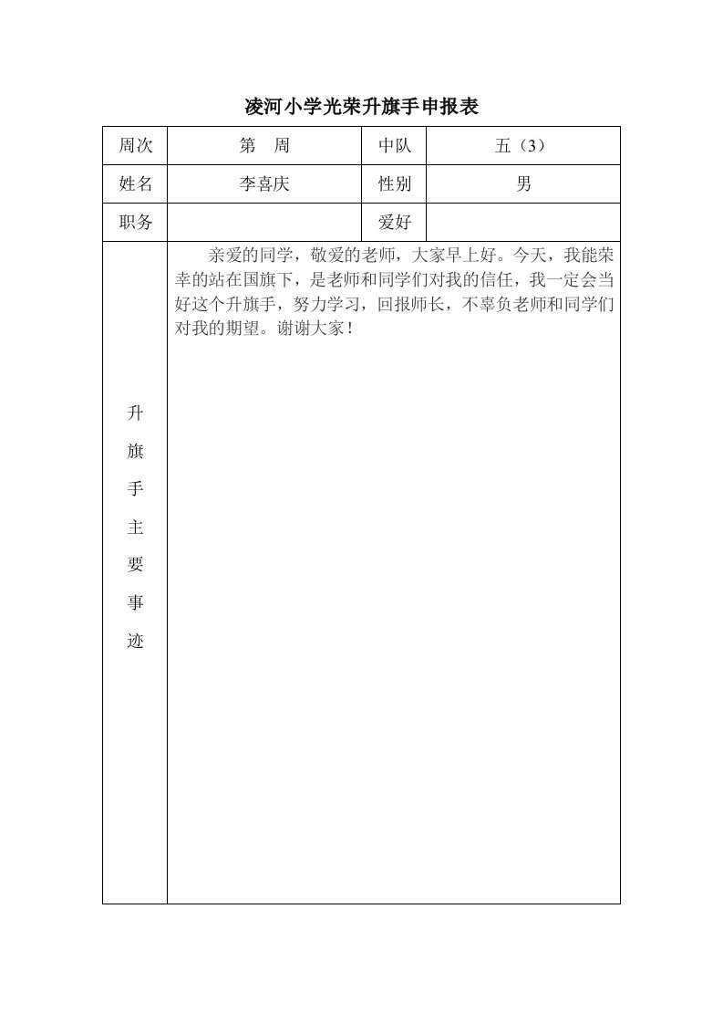 凌河小学光荣升旗手申报表