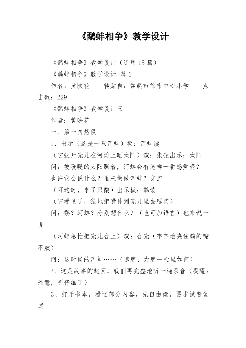 《鹬蚌相争》教学设计