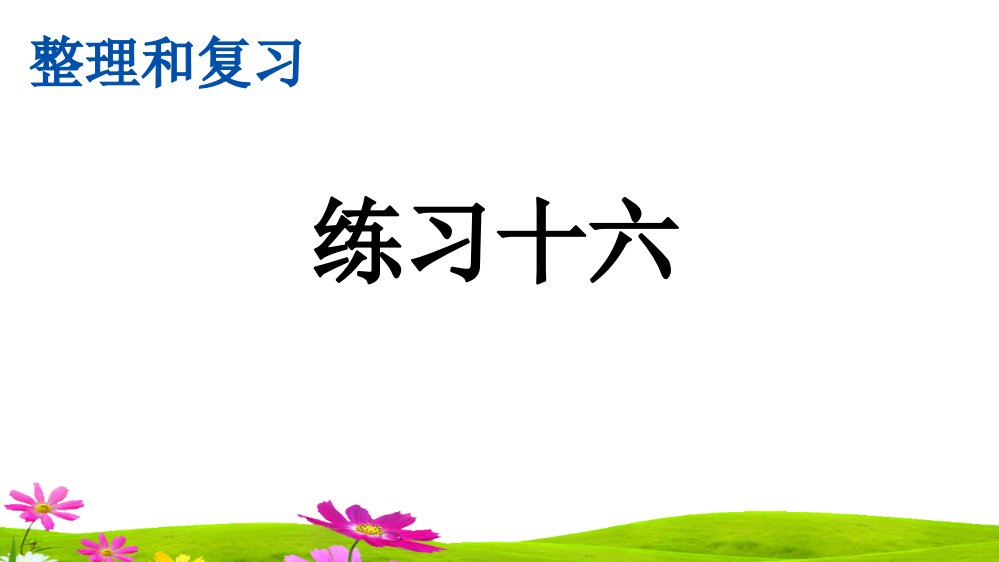 部编人教版六年级数学下册《练习十六》精美课件