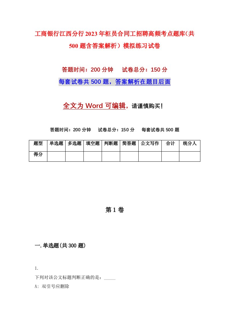 工商银行江西分行2023年柜员合同工招聘高频考点题库共500题含答案解析模拟练习试卷