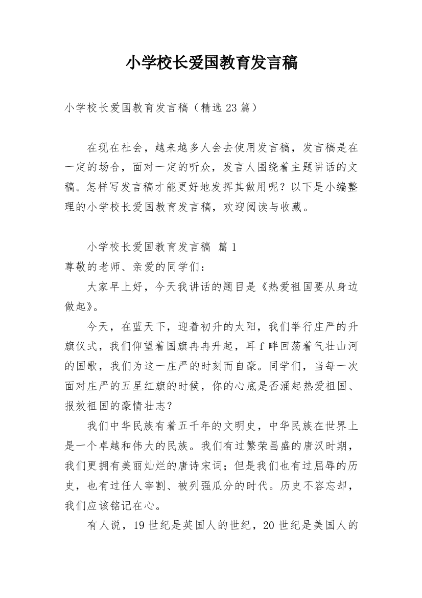 小学校长爱国教育发言稿