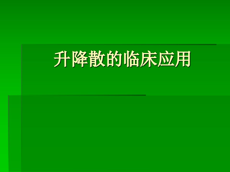 升降散的临床应用分析