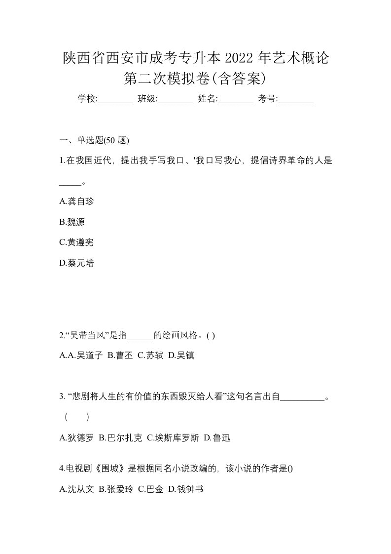 陕西省西安市成考专升本2022年艺术概论第二次模拟卷含答案