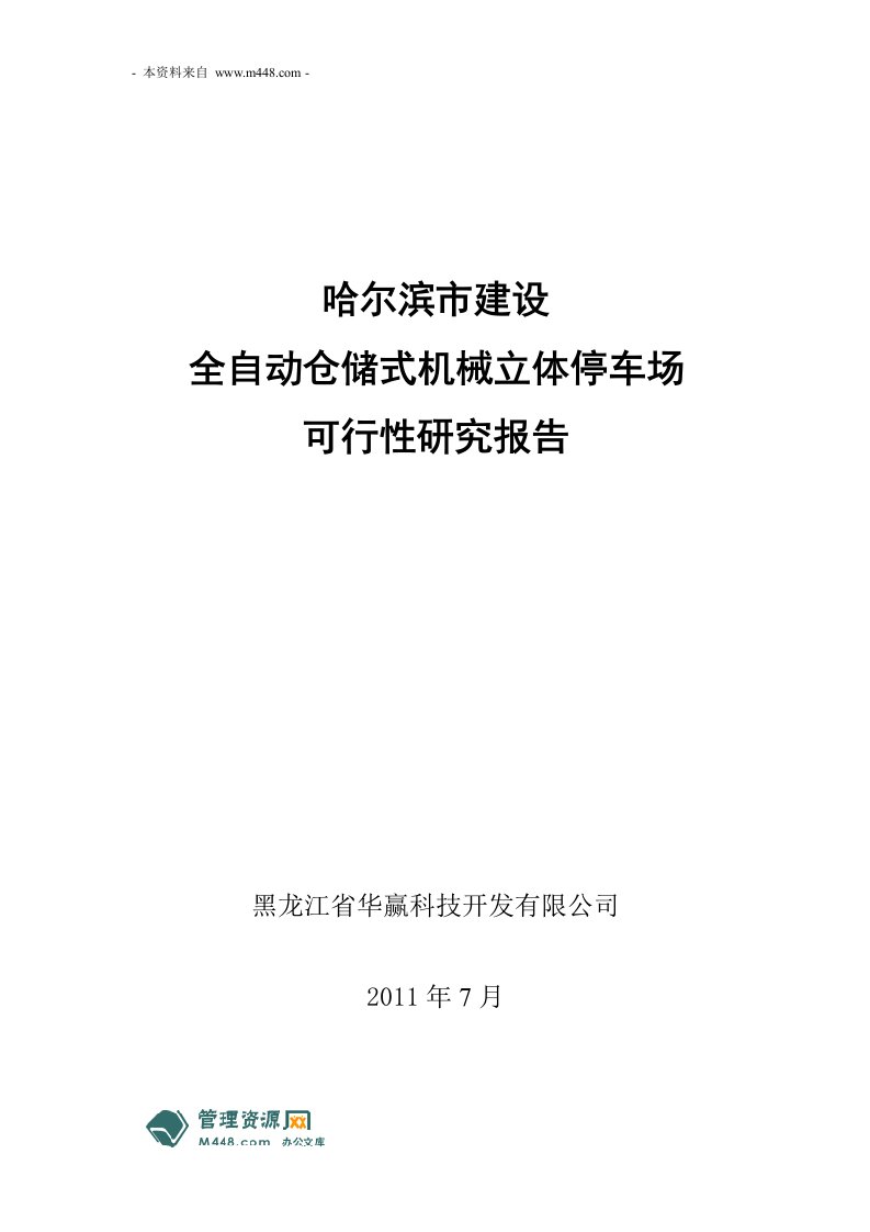 《哈尔滨全自动仓储式机械立体停车场可研报告》(24页)-物料管理