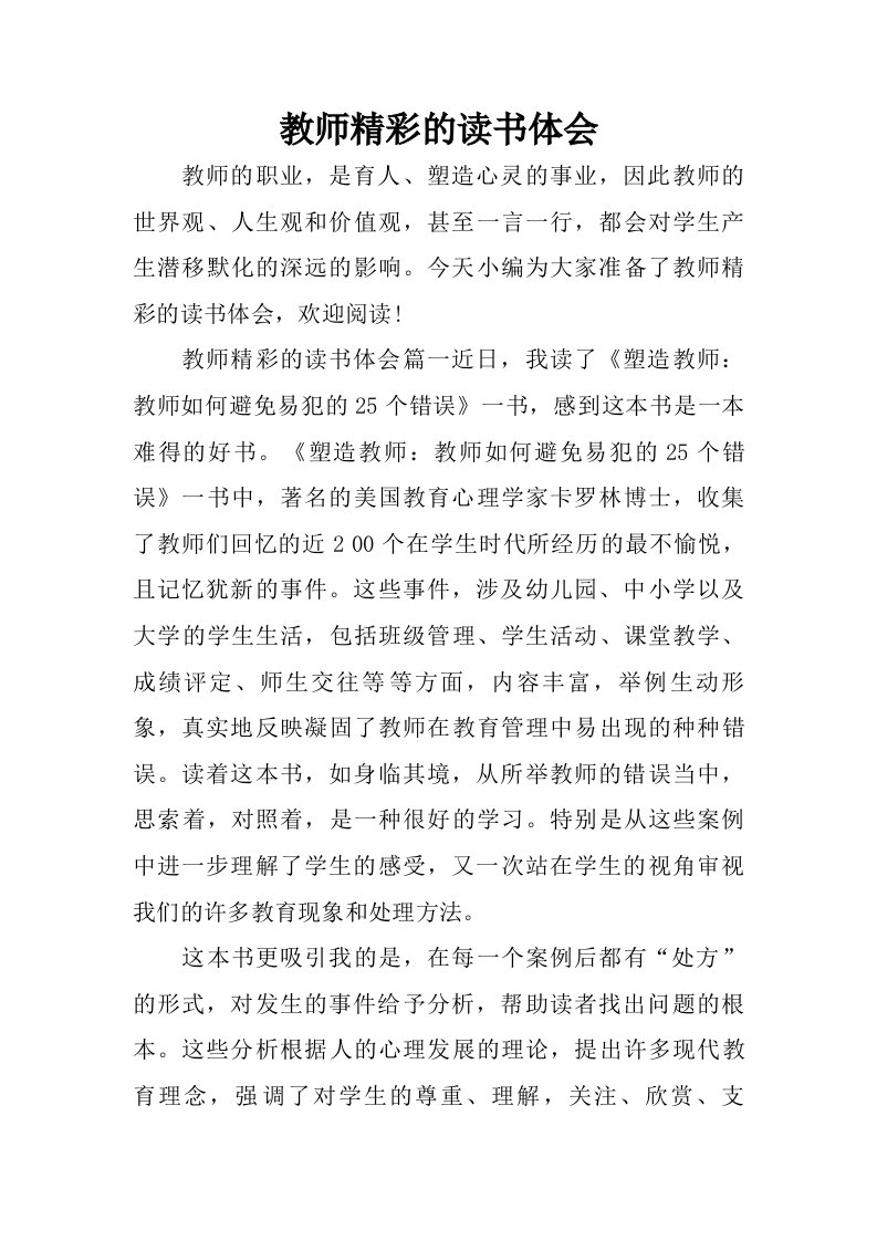 教师精彩的读书体会.doc