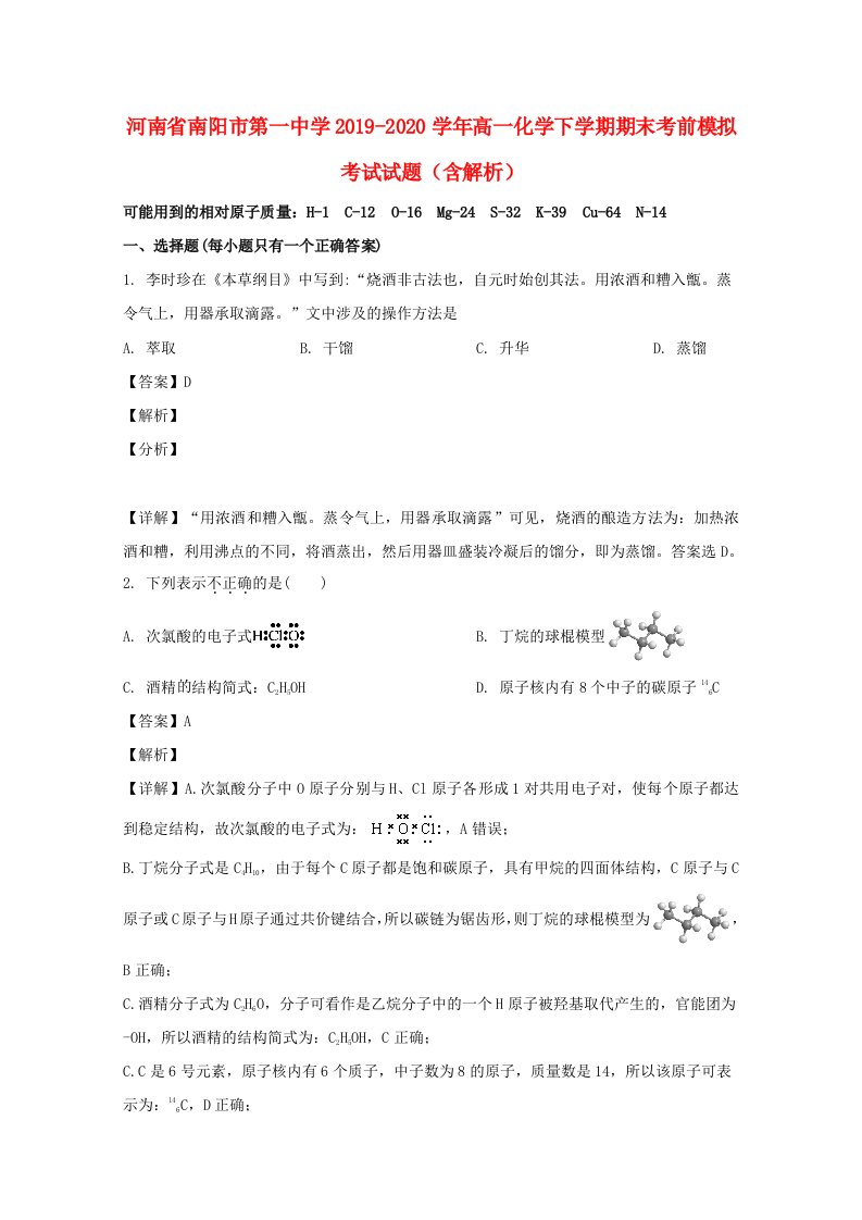 河南省南阳市第一中学2019-2020学年高一化学下学期期末考前模拟考试试题含解析