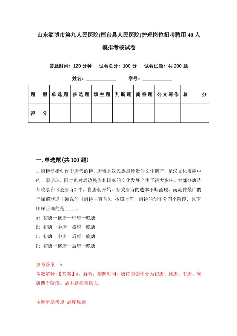 山东淄博市第九人民医院桓台县人民医院护理岗位招考聘用40人模拟考核试卷6