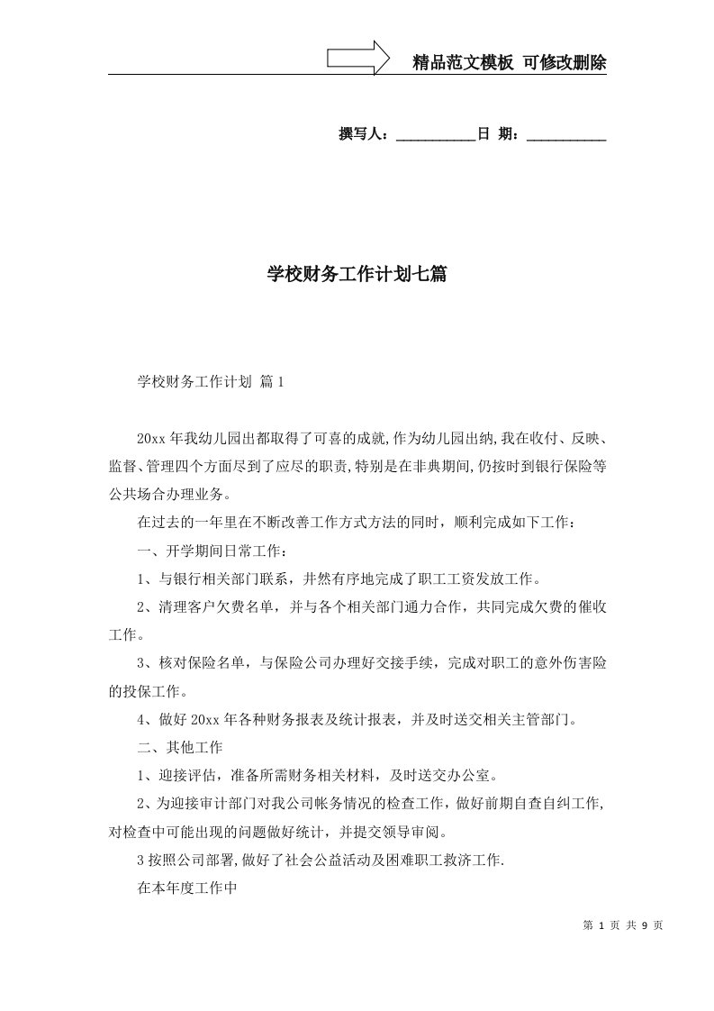 学校财务工作计划七篇