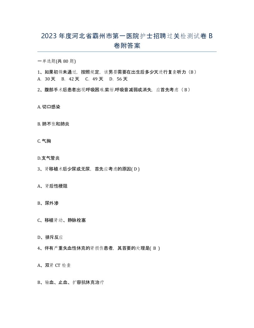 2023年度河北省霸州市第一医院护士招聘过关检测试卷B卷附答案