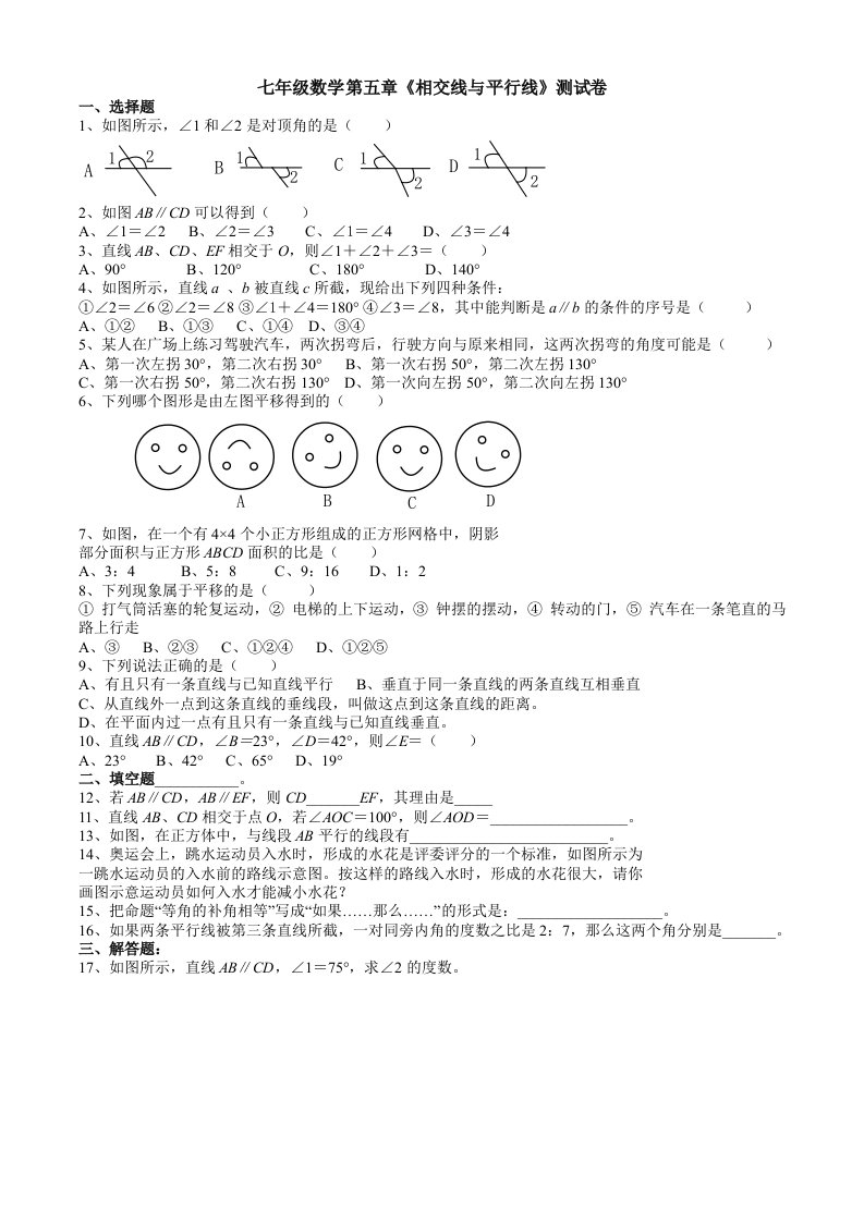 人教版七年级数学下册各单元测试题及答案汇总