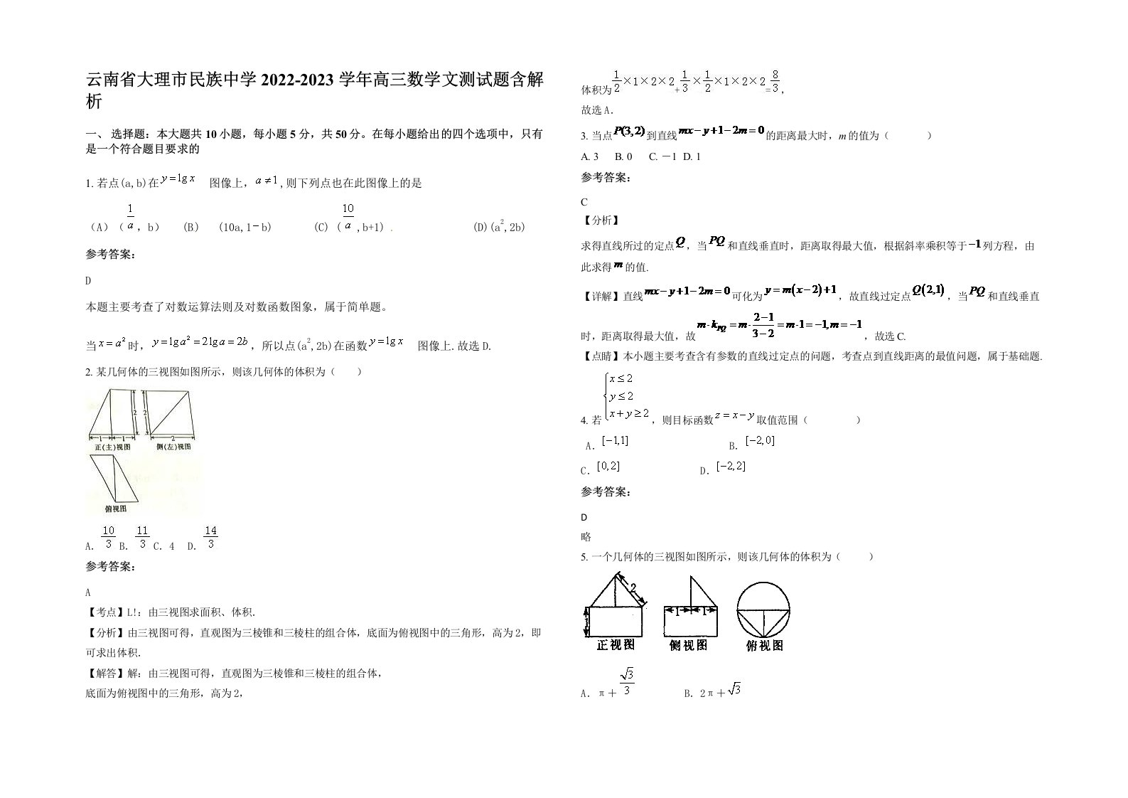 云南省大理市民族中学2022-2023学年高三数学文测试题含解析