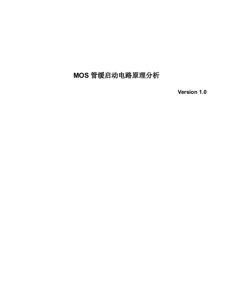 MOS管缓启动电路分析