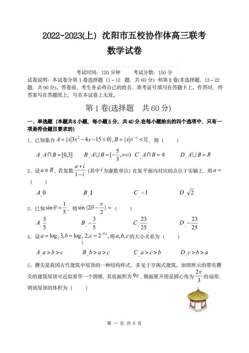 辽宁省沈阳市五校协作体2022-2023学年高三上学期12月联考数学试题及答案