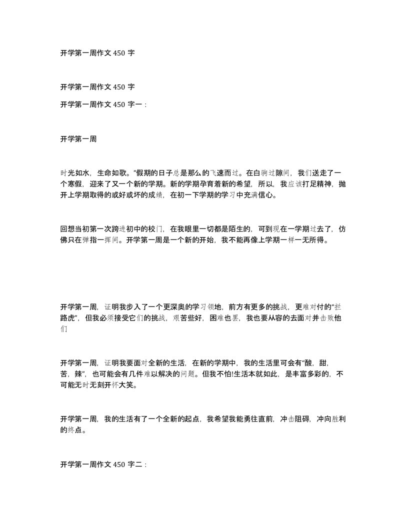 开学第一周作文450字