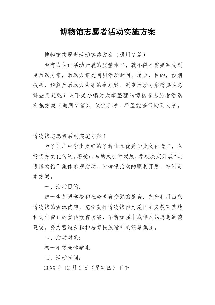 博物馆志愿者活动实施方案