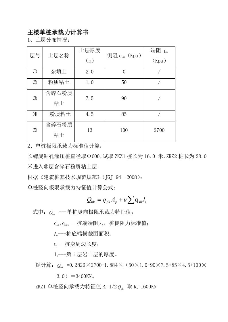 单桩竖向承载力计算书