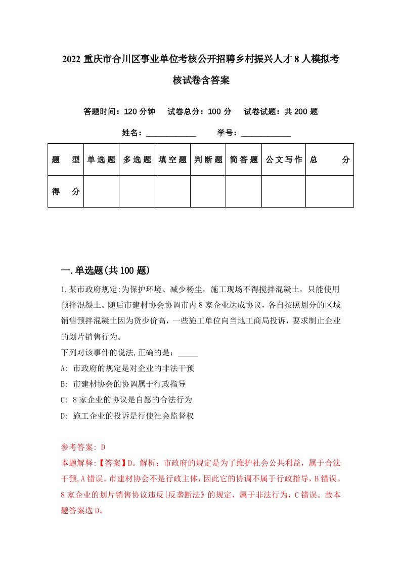 2022重庆市合川区事业单位考核公开招聘乡村振兴人才8人模拟考核试卷含答案5