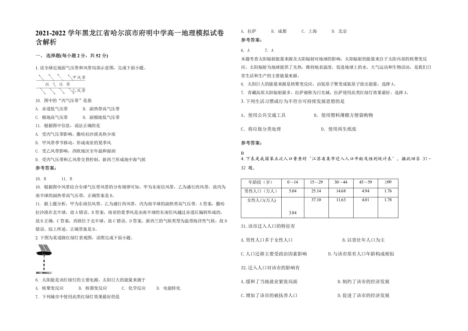 2021-2022学年黑龙江省哈尔滨市府明中学高一地理模拟试卷含解析