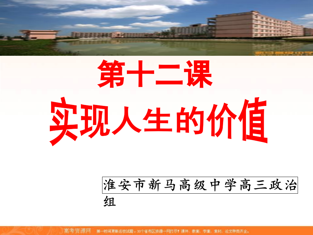 江苏省淮安市新马高级中学高三政治一轮总复习课件：生活与哲学第十二课