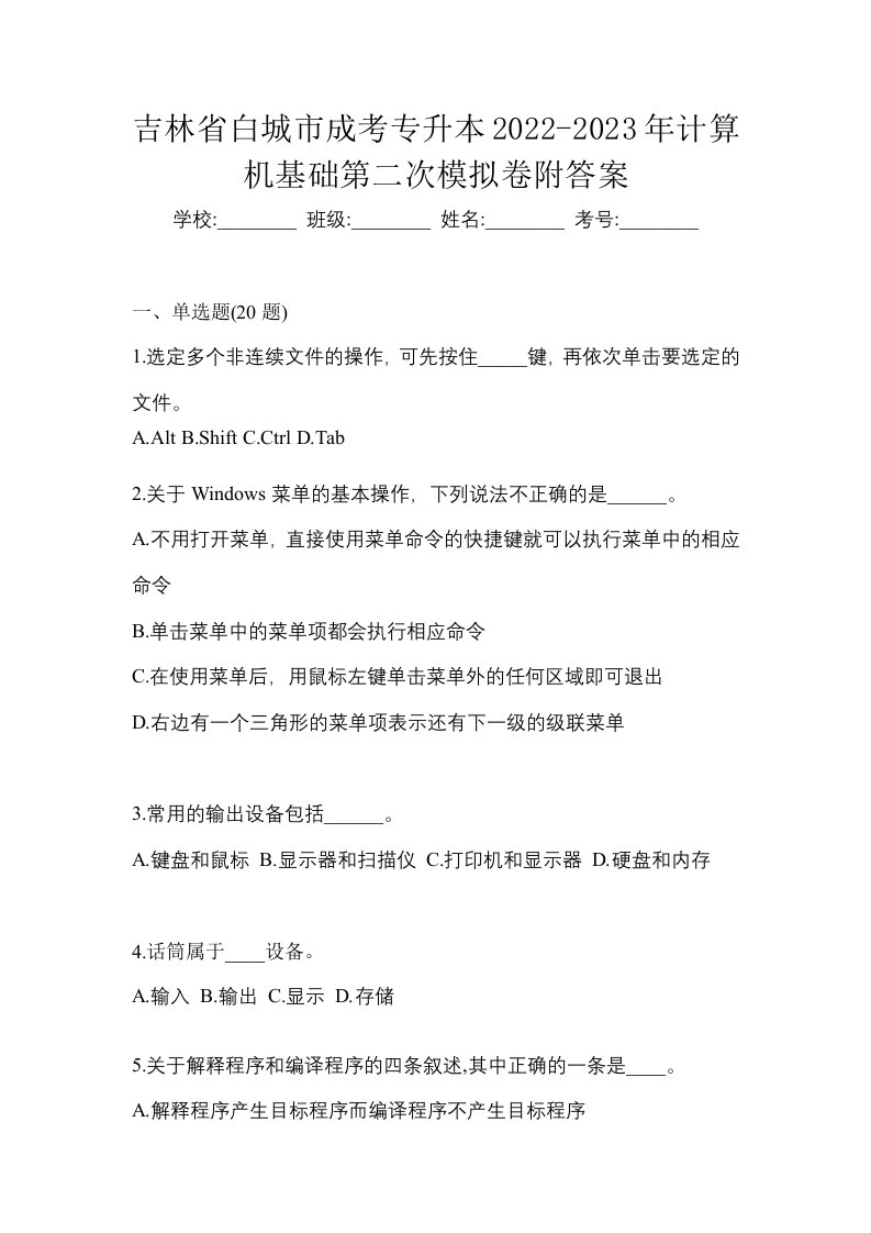 吉林省白城市成考专升本2022-2023年计算机基础第二次模拟卷附答案