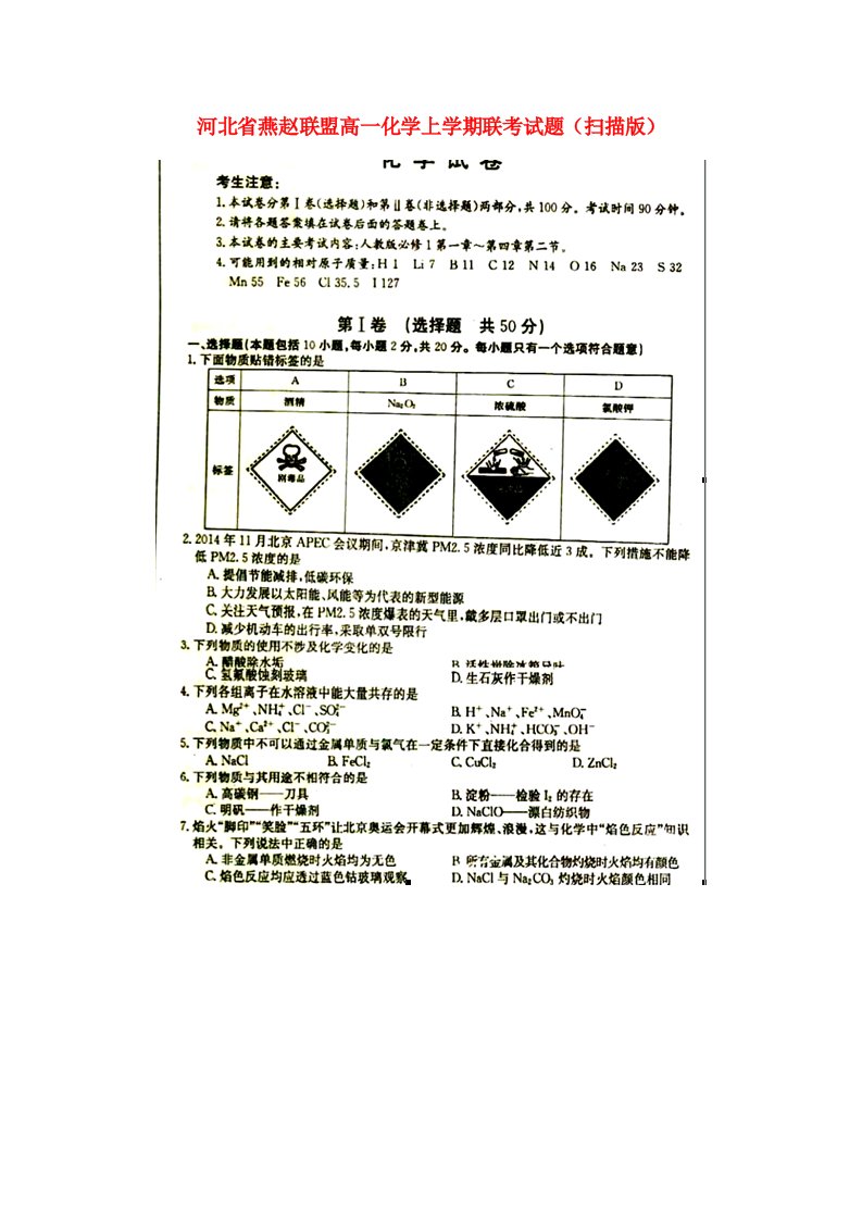 河北省燕赵联盟高一化学上学期联考试题（扫描版）