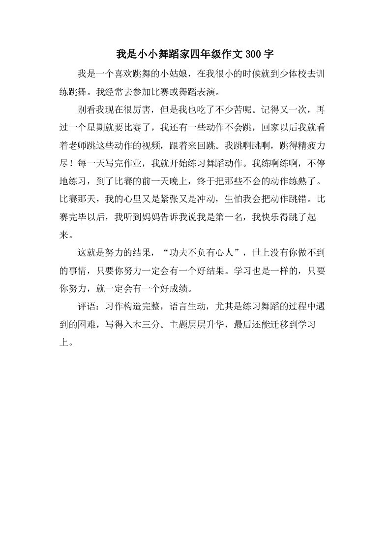 我是小小舞蹈家四年级作文300字