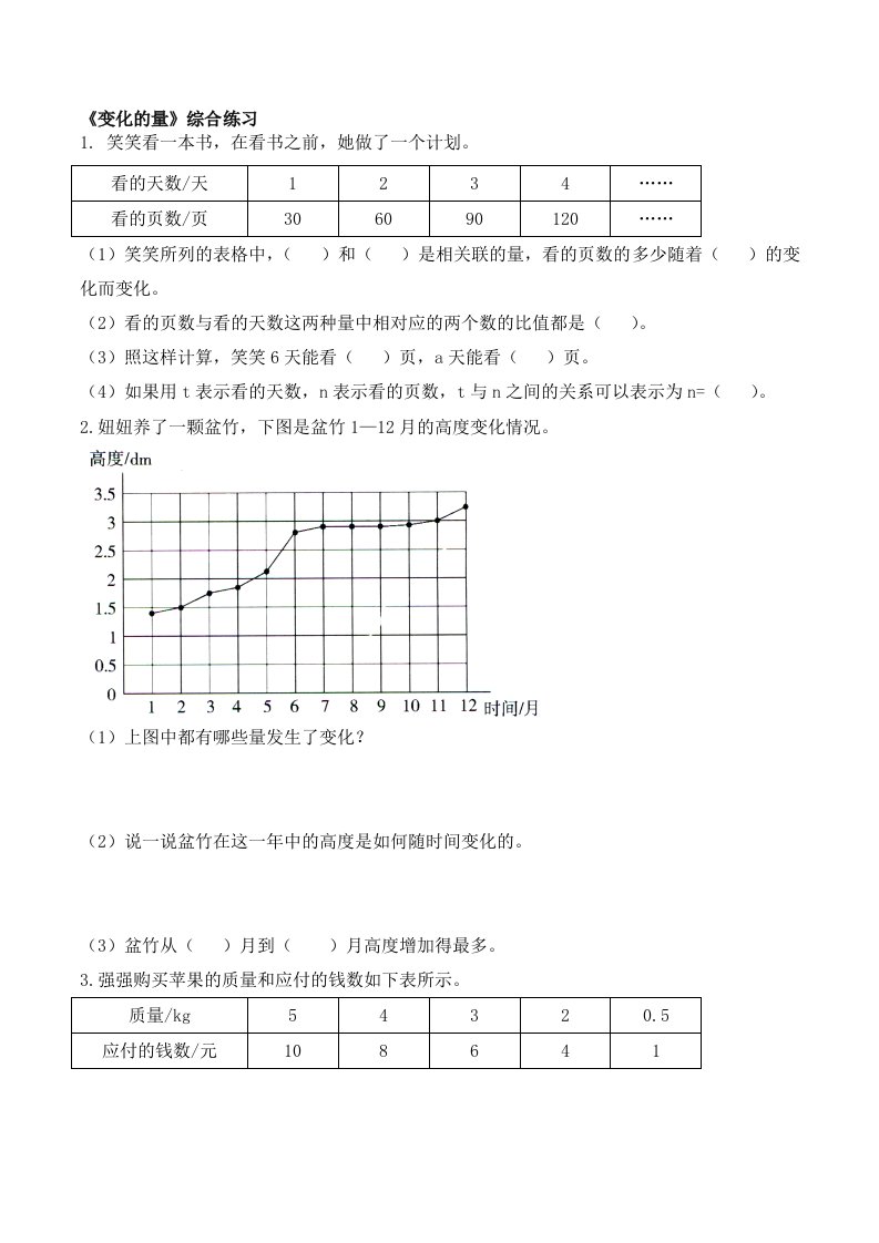 变化的量练习题