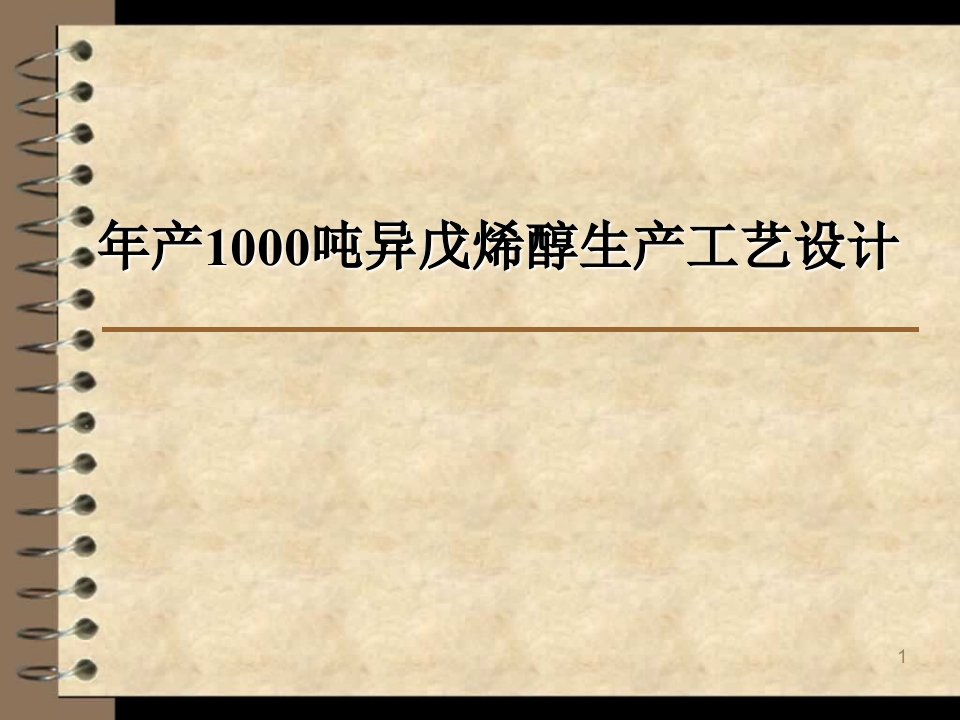 年产1000吨异戊烯醇生产工艺设计毕业答辩