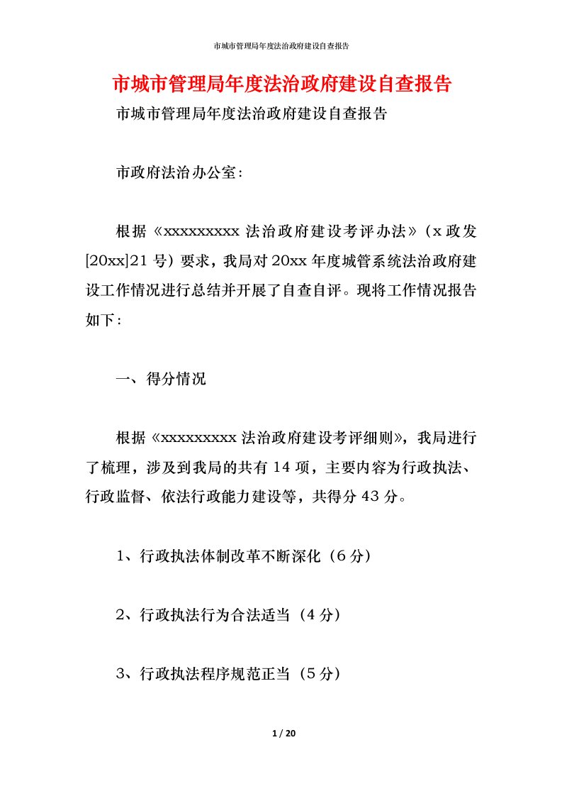 精编2021市城市管理局年度法治政府建设自查报告