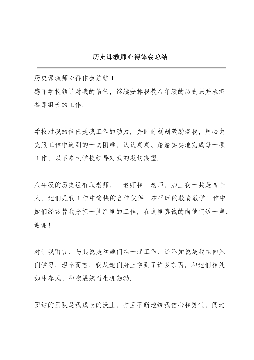 历史课教师心得体会总结