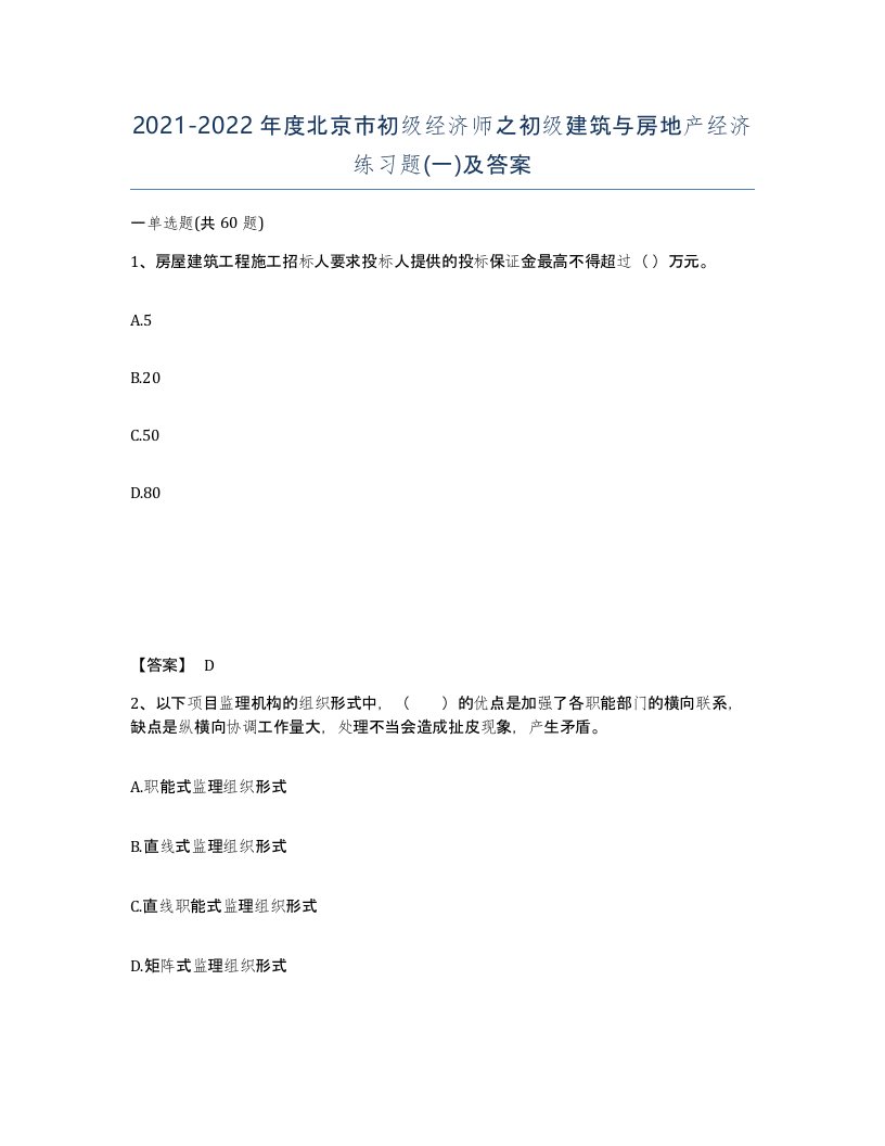 2021-2022年度北京市初级经济师之初级建筑与房地产经济练习题一及答案