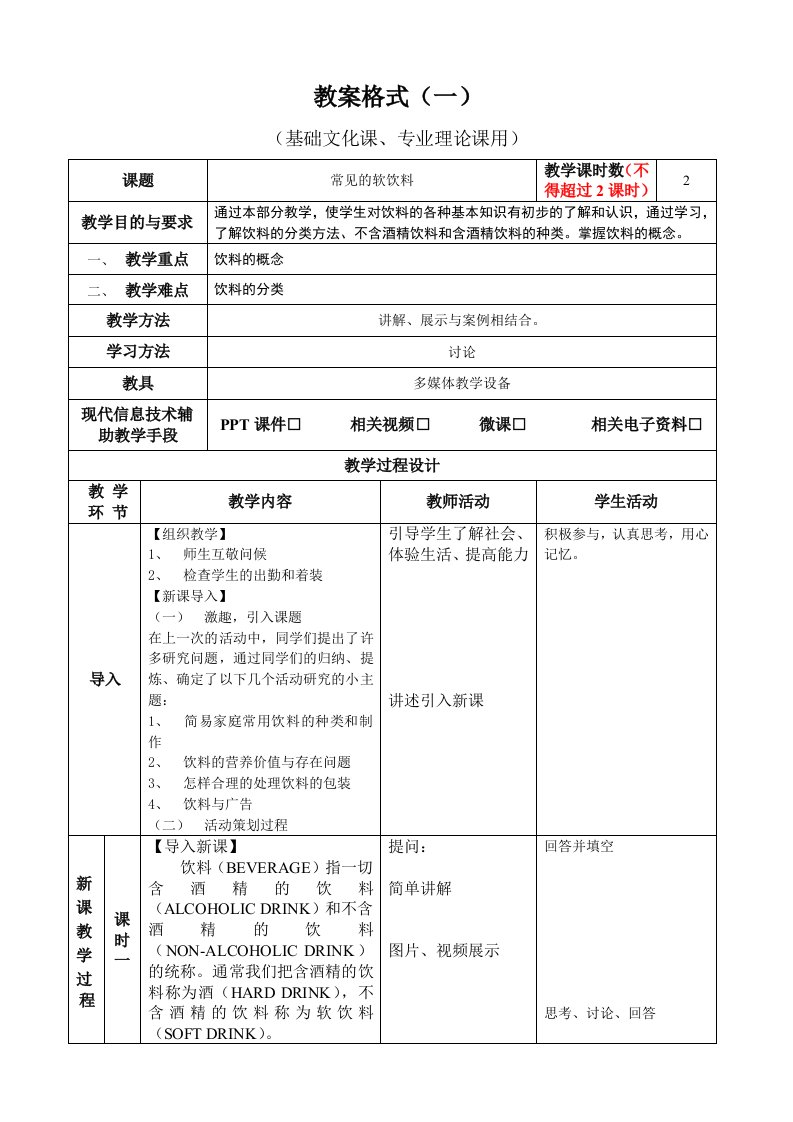 常见的软饮料教案