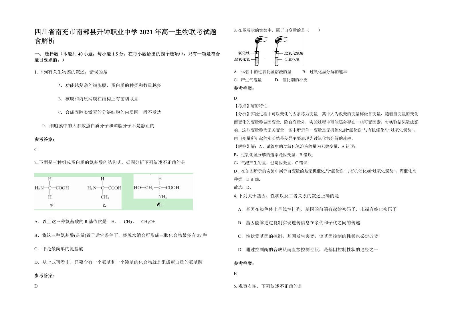 四川省南充市南部县升钟职业中学2021年高一生物联考试题含解析