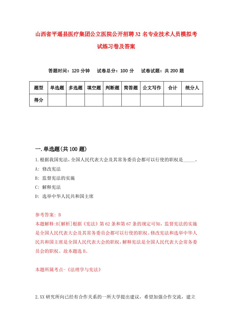 山西省平遥县医疗集团公立医院公开招聘32名专业技术人员模拟考试练习卷及答案第9次