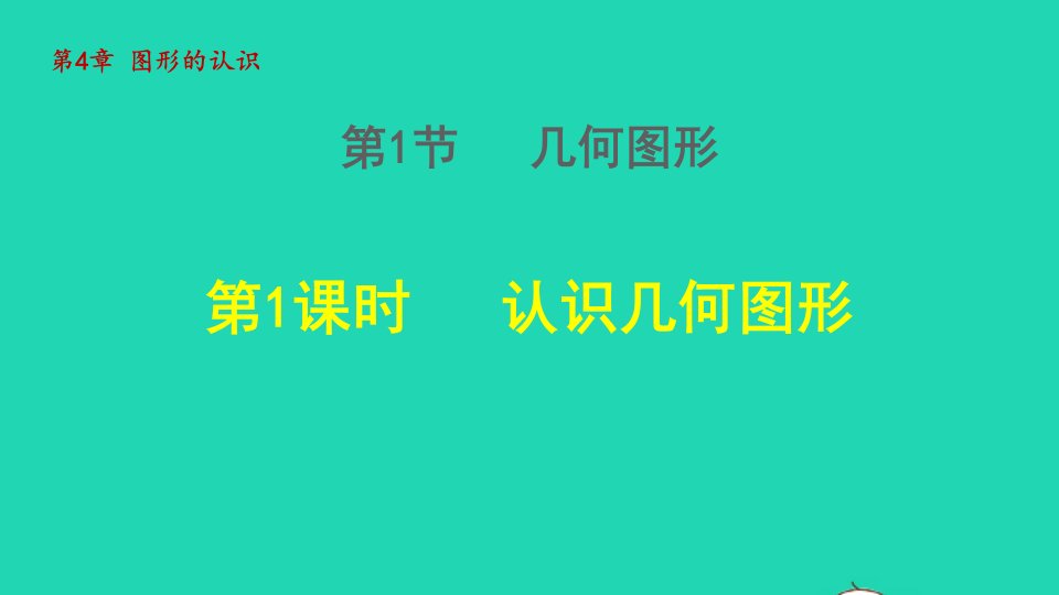 2021秋七年级数学上册第4章图形的认识4.1几何图形1认识几何图形授课课件新版湘教版