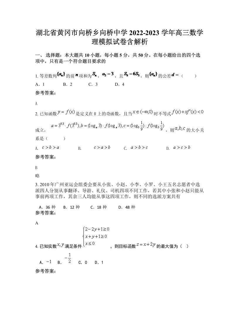 湖北省黄冈市向桥乡向桥中学2022-2023学年高三数学理模拟试卷含解析