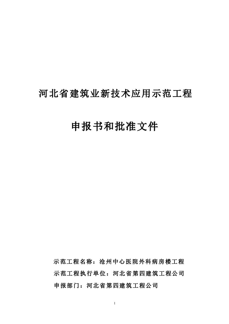 河北省建筑业新技术应用示范工程可研报告