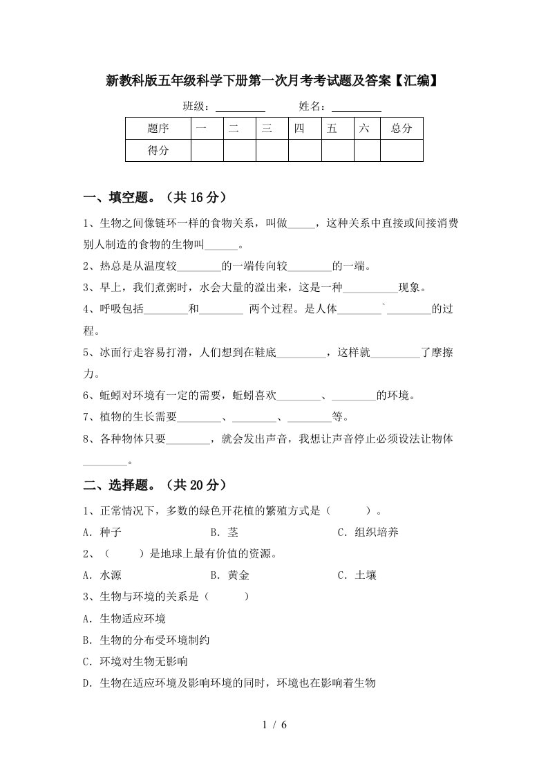 新教科版五年级科学下册第一次月考考试题及答案汇编