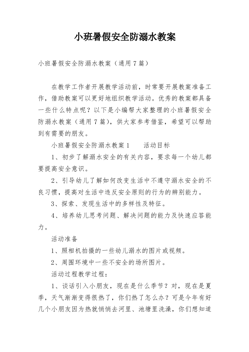 小班暑假安全防溺水教案