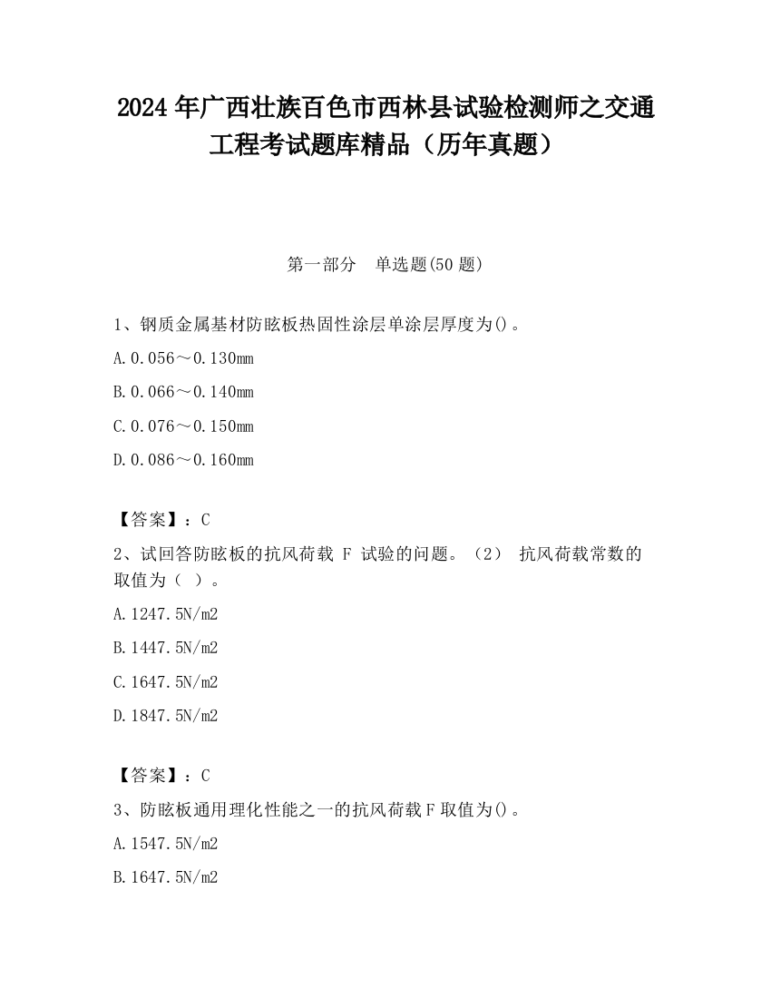 2024年广西壮族百色市西林县试验检测师之交通工程考试题库精品（历年真题）