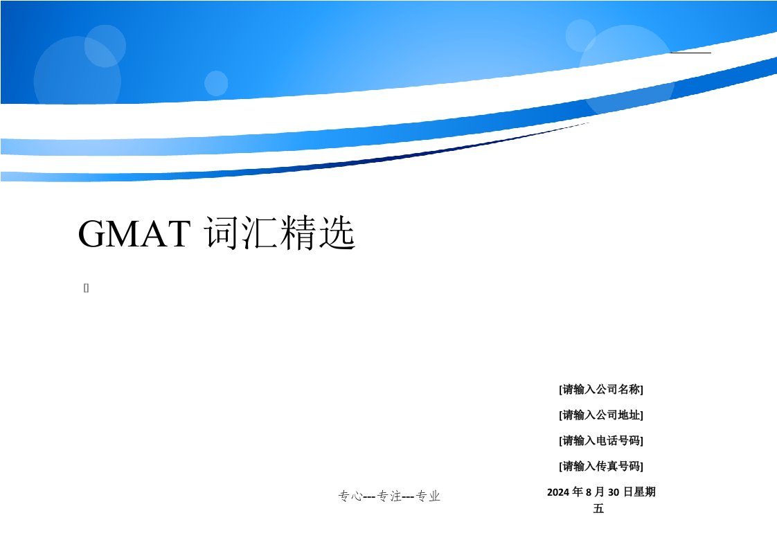 《GMAT词汇精选》单词WORD版(共83页)