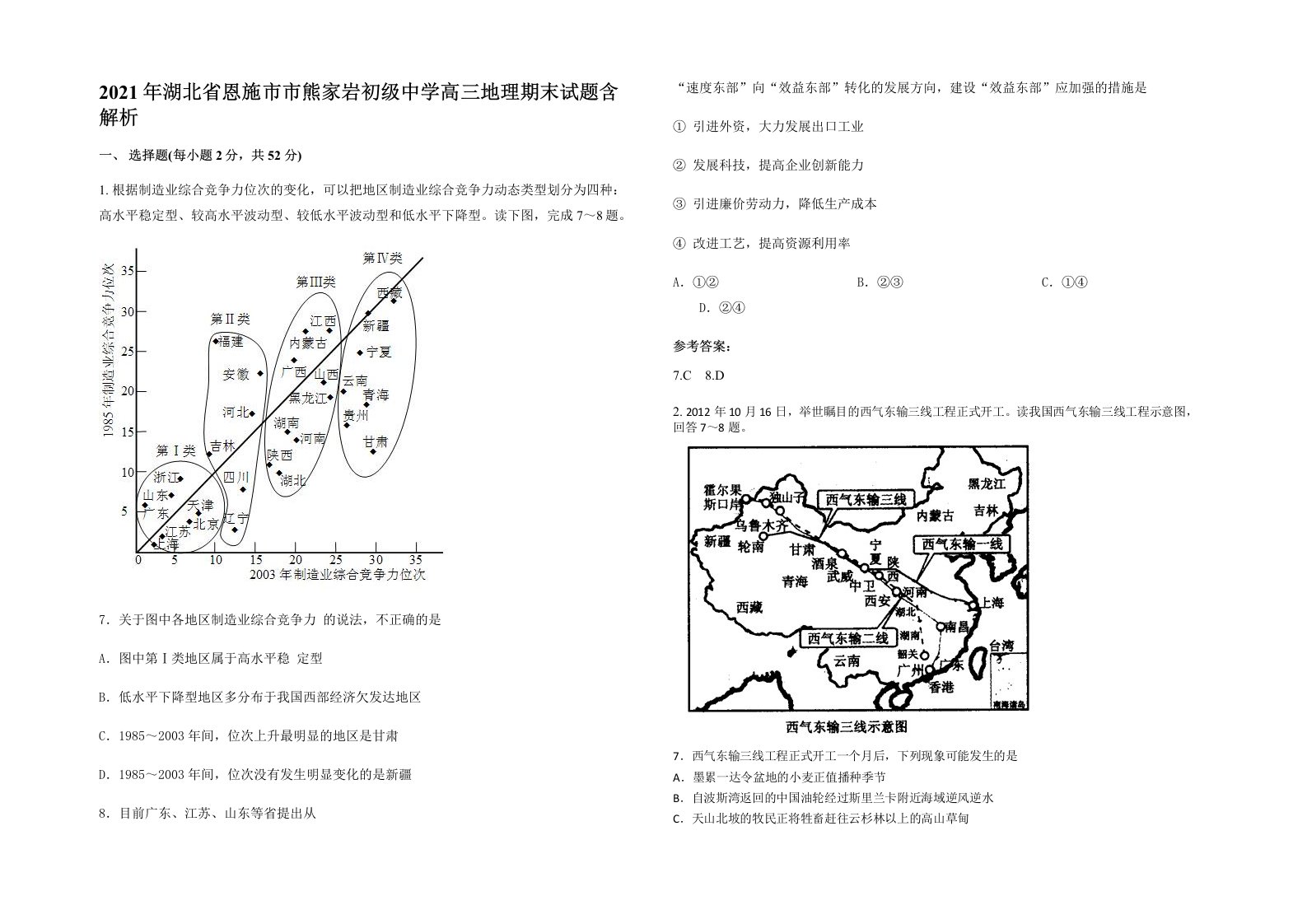 2021年湖北省恩施市市熊家岩初级中学高三地理期末试题含解析