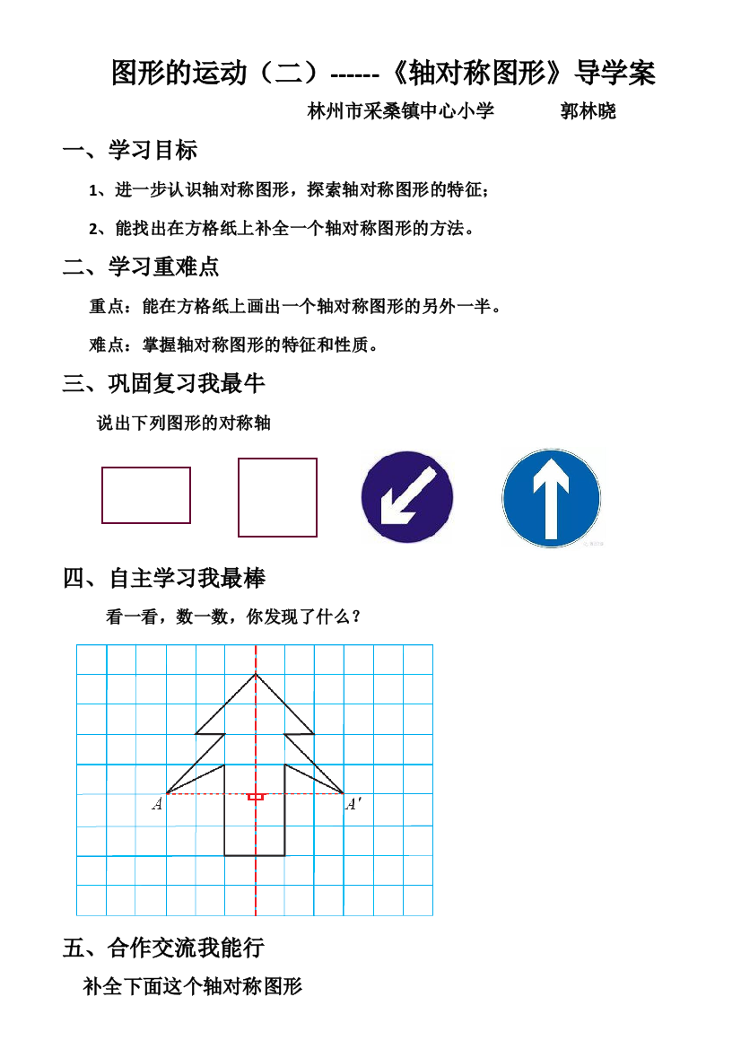 人教版四年级数学下册《图形的运动（二）--轴对称》导学案