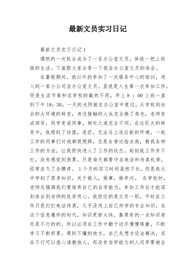 最新文员实习日记