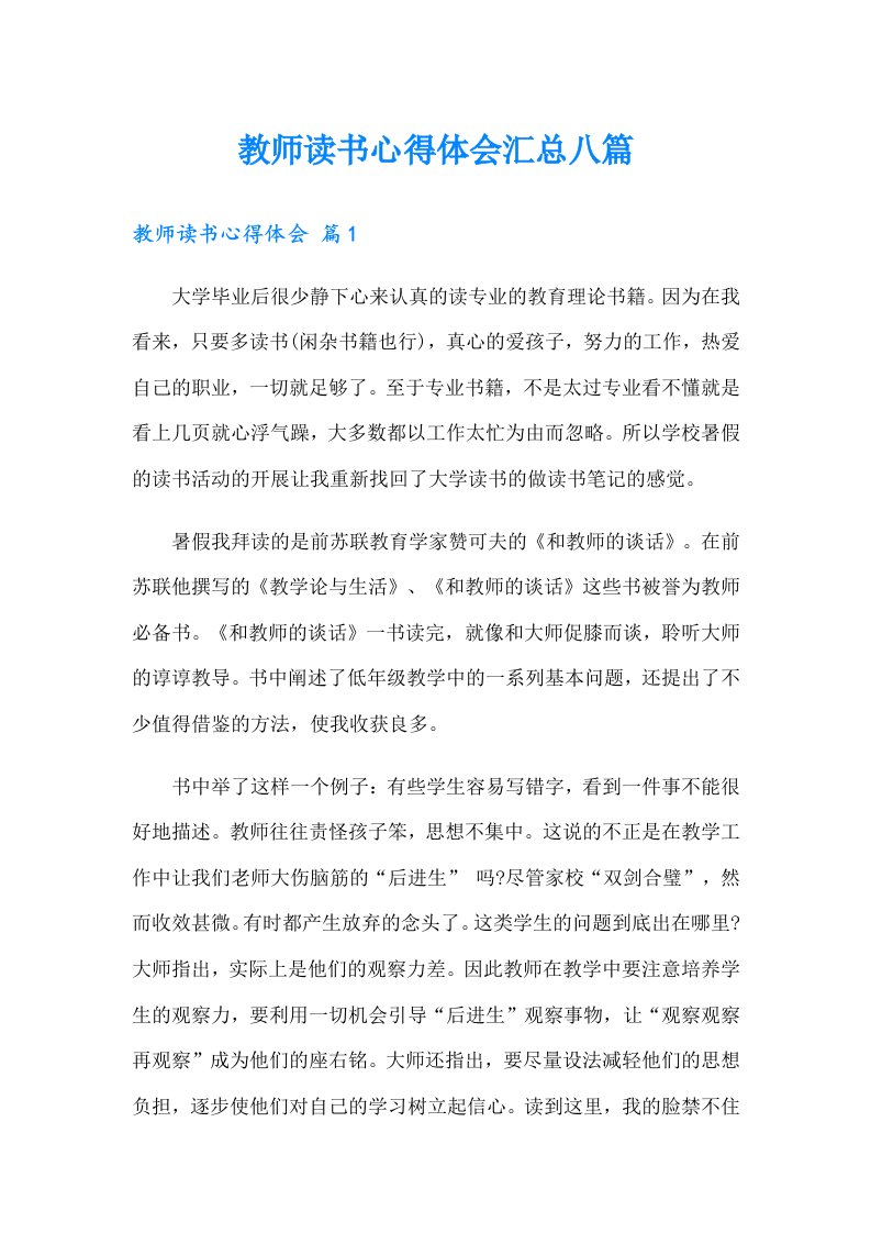 教师读书心得体会汇总八篇